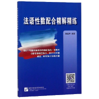 音像法语数配合精解精练编者:韩祝祥