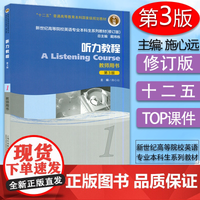 正版 施心远 听力教程1 第3版第一册教师用书 戴炜栋编 高等院校英语专业本科生系列教材修订版听力教程1课本上海外语教育