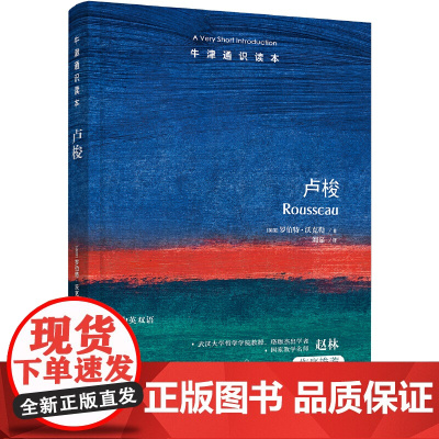 牛津通识读本:卢梭(中英双语)