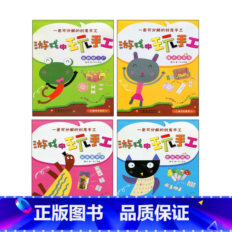 [正版]游戏中玩手工 全四册 书籍 手工制作童书 创意手工课 幼儿园学前教育指导教学参考资料 可分解手工材料 江苏