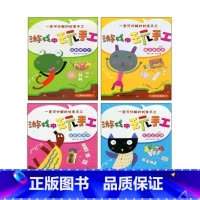 [正版]游戏中玩手工 全四册 书籍 手工制作童书 创意手工课 幼儿园学前教育指导教学参考资料 可分解手工材料 江苏