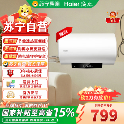 海尔(Haier)统帅出品50升家用电热水器2200W速热一级能效节能 安全防电墙 大屏显示LEC5001-LD5