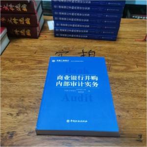 正版新书]商业银行并购内部审计实务中国工商银行内部审计局、中