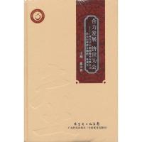 正版新书]合力发展 济世为公:广州何济公制药厂发展史廖文春9787