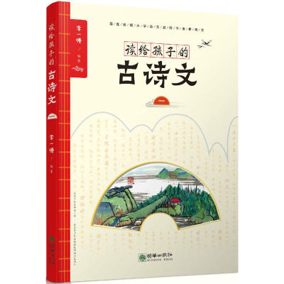 [M]读给孩子的古诗文-9787505442092