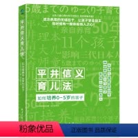 [正版] 平井信义育儿法:如何培养0-5岁的孩子 /阳光博客/儿童育儿家庭教育 正面管教育儿亲子关系 智慧型家长 实用