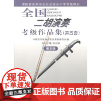 全国二胡演奏考级作品集(第五套)第五级(附1CD)
