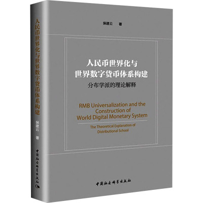人民币世界化与世界数字货币体系构建——分布学派的理论解释