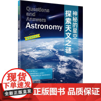 智慧百科 神秘的星空 探索天文之谜 (美)查尔斯 专业科技 自然科学 自然科学总论 正版图书籍上海科学技术文献出版社