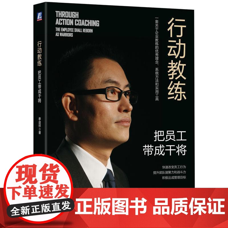 机工 行动教练:把员工带成干将 季益祥