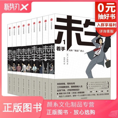 颜系图书-未生：尚未“做活”的人：全9册尹胎镐著大热韩剧《未生》原著漫画平凡的荣耀电视剧原著出版社书