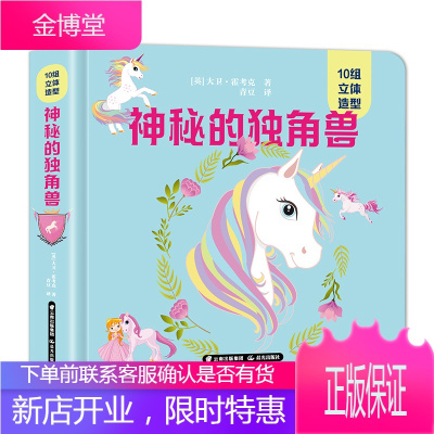儿童绘本立体书10组立体造型神秘的独角兽精装大开本儿童3d立体书0-3-4-5-6岁宝宝撕不烂翻