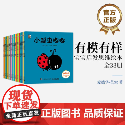 店 有模有样 宝宝启发思维绘本 全33册 幼儿图书绘本幼儿早教书儿童书籍图书 入园前教会宝宝 讲完整故事