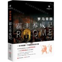 [N]罗马帝国(霸主养成记白金版)/世界历史有一套-9787514388244
