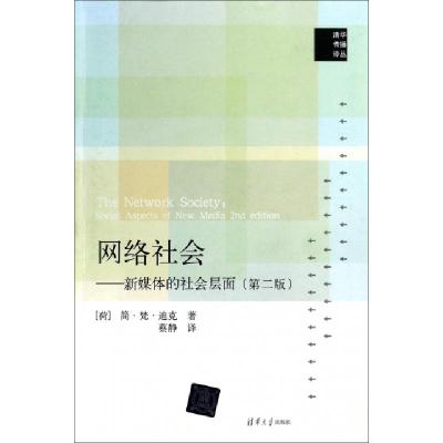 正版新书]网络社会--新媒体的社会层面(第2版)/清华传播译丛(荷)