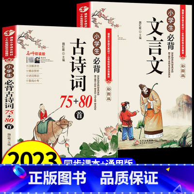 [全2册]古诗词+文言文 小学通用 [正版]小学生必背古诗词75首十80首人教注音版一二三四五六年级小学语文古诗和文言文