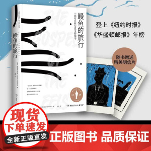 鳗鱼的旅行(荣获奥古斯特文学大奖,《纽约时报》《福布斯》《洛杉矶时报》等一致!)