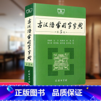 [正版]古汉语常用字字典第5版新版 古代汉语词典第五版中学生中高考常备字词典教辅工具书高中语文古代汉语辞典文言文