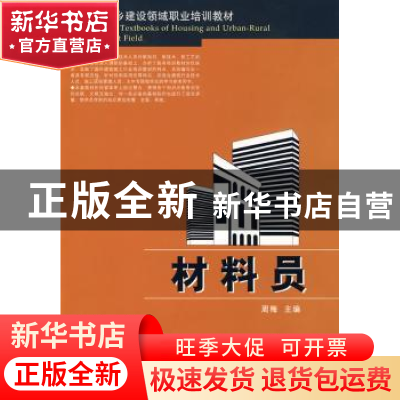 正版 材料员 周梅主编 华中科技大学出版社 9787560954295 书籍
