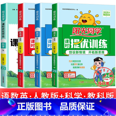 4本:语数英 人教版 +科学 教科版 三年级上 [正版]2025提优训练课时优化作业一二三四五六年级下册上册语文人教数学