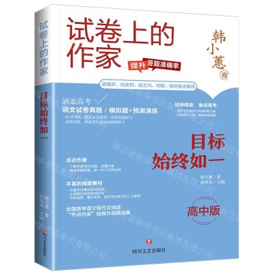 [N]目标始终如一(高中版)/试卷上的作家-9787541167225