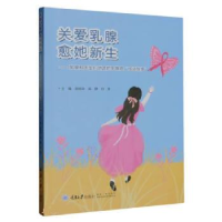正版新书]关爱乳腺 愈她新生——乳腺科医生们讲述的乳腺癌“成