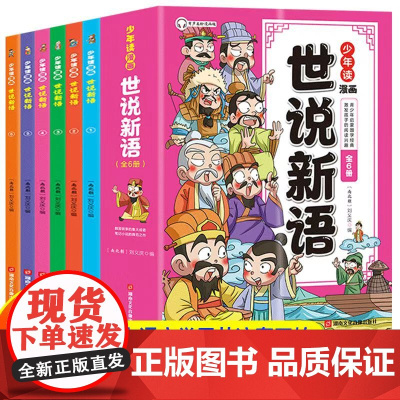 少年读漫画世说新语全6册 国学经典课外书籍文言文启蒙漫画成语故事小学生版三四五六七年级初中阅读理解国学课外阅读书籍