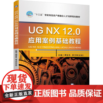 UG NX 12.0应用案例基础教程