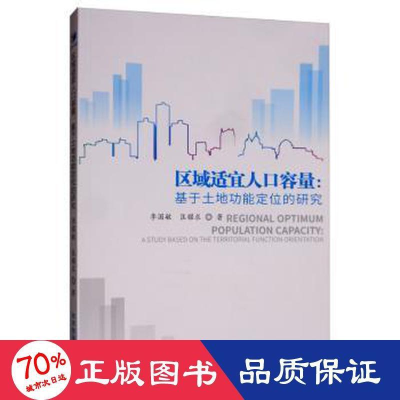 醉染图书区域适宜人口容量:基于土地功能定位的研究9787509662816