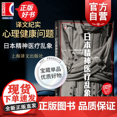 日本精神医疗乱象 译文纪实 佐藤光展著上海译文出版社日本现代纪实文学精神医疗心理健康正版新书