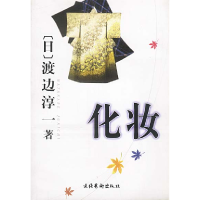正版新书]化妆——渡边淳一作品(特价书)(日)渡边淳一 谭玲9
