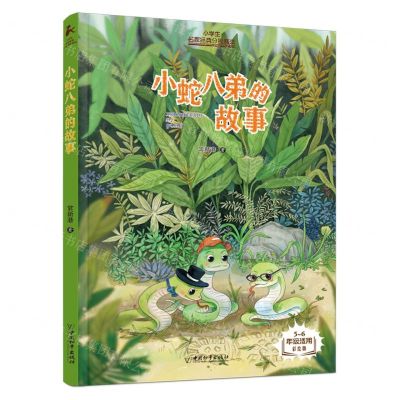 [N]小蛇八弟的故事(5-6年级适用彩绘版)/小学生名家经典分级阅读-9787513725347