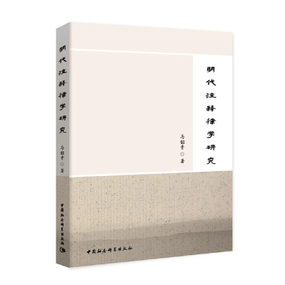 正版新书]明代注释律学研究马韶青著9787520357777