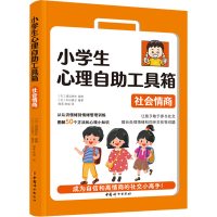 [M]小学生心理自助工具箱 社会情商-9787512721784
