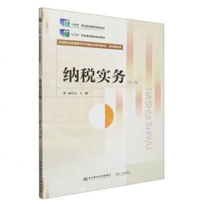 [N]纳税实务(第6版财经基础课高等职业教育教学改革融合创新型教材)-9787565450266