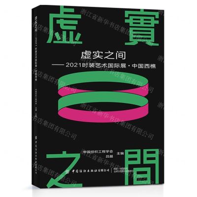 [N]虚实之间--2021时装艺术国际展中国西樵-9787518091911