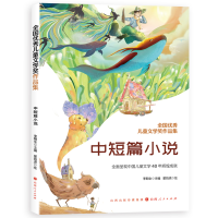 正版新书]全国优秀儿童文学奖作品集.中短篇小说李朝全978720312