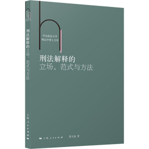 [M]刑法解释的立场、范式与方法-9787208176317