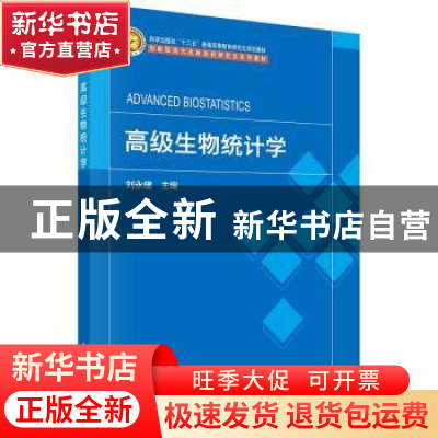正版 高级生物统计学 刘永建 科学出版社 9787030725813 书籍