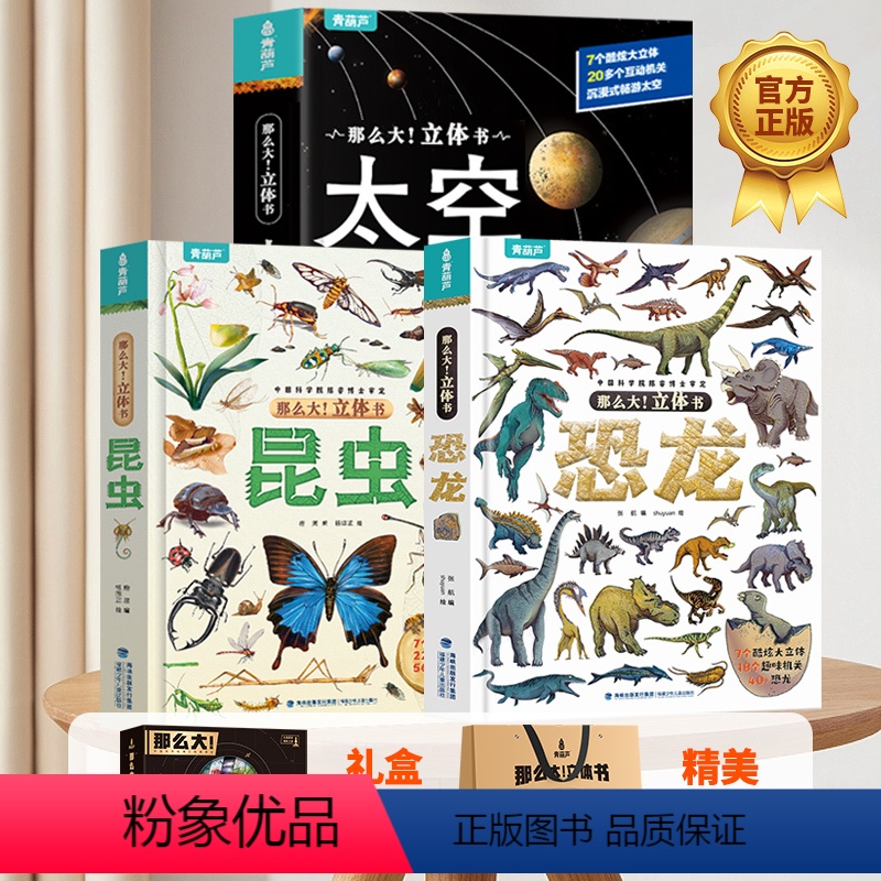 ⭐⭐⭐[礼盒装](恐龙+太空+昆虫)立体书 [正版]那么大立体书恐龙昆虫太空 儿童3-6-8-10岁以上多重互动小学生科