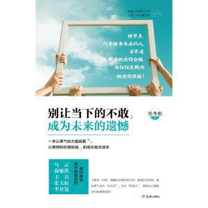 醉染图书别让当下的不敢,成为未来的遗憾9787545514681