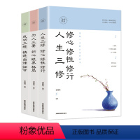 [正版]书籍人生境界3册 人生三修修心修性修行为人三要初心眼界格局成功三境精进自律细节人生心灵修养书籍