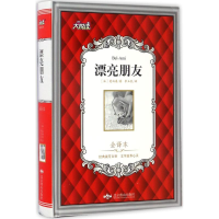 音像漂亮朋友(法)莫泊桑 著;李玉民 译