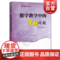 数学教学中的逻辑问题 陈永明数学教学丛书上海科技教育出版社中学初中数学课程设计