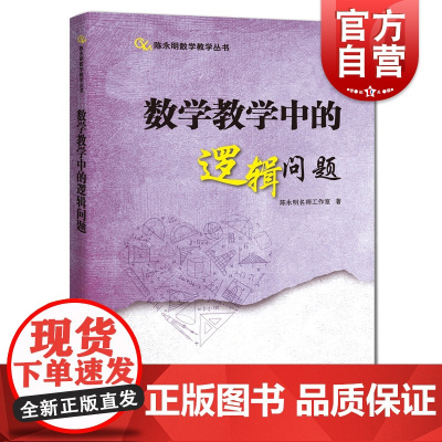 数学教学中的逻辑问题 陈永明数学教学丛书上海科技教育出版社中学初中数学课程设计