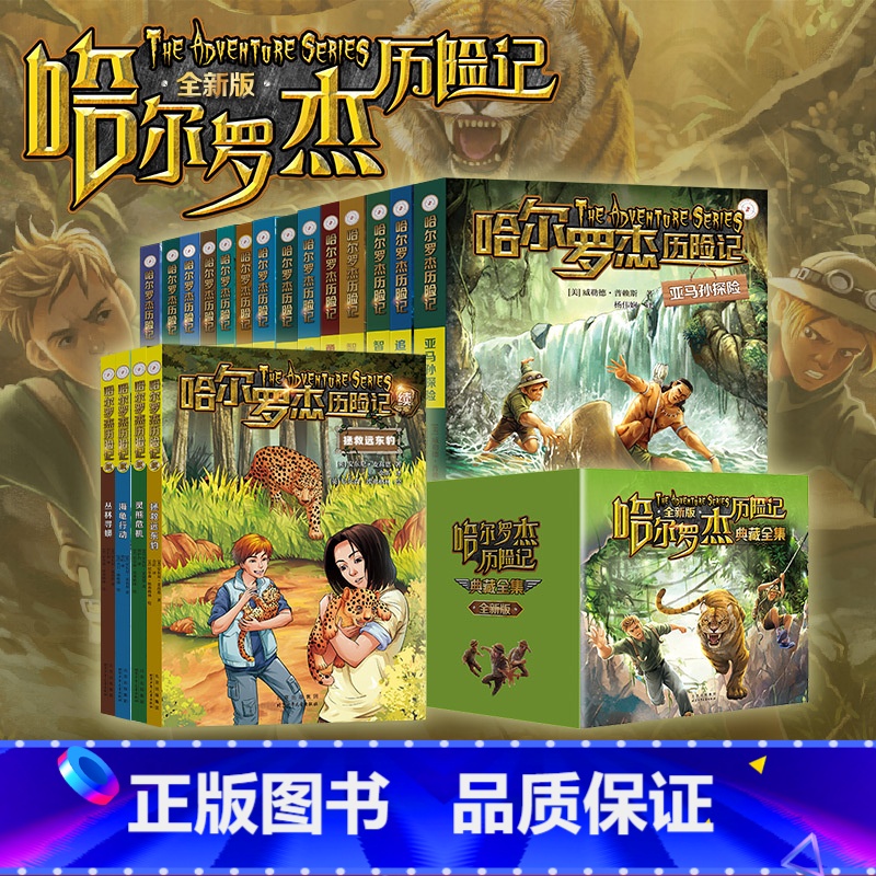 [礼盒装 18册]哈尔罗杰历险记(一次性看完) [正版]礼盒装哈尔罗杰历险记全套全集18册亚马孙探险南海奇遇第1-6辑