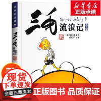 三毛流浪记全集 彩图注音读物 张乐平著6-12岁小学生一三四年级少儿卡通漫画图画书必读正版解放记百趣新生从军记