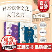 居酒屋的诞生/四口吃遍江户 饭野亮一作品日本饮食文化入门世纪文景吃货攻略日料美食谱