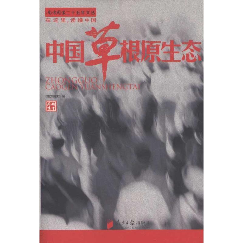 正版新书]中国草根原生态《南方周末》9787549102501
