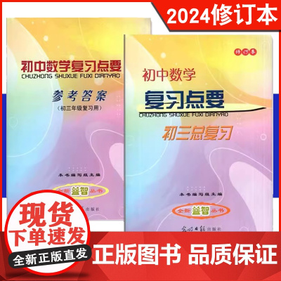 2024新版 修订本 初中数学复习点要 初三中考总复习 书+答案 基础知识+双基+考点+自测练习 上海初中数学中考复习资